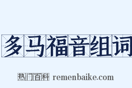 多马福音组词是什么意思的图片